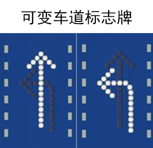 可變車道